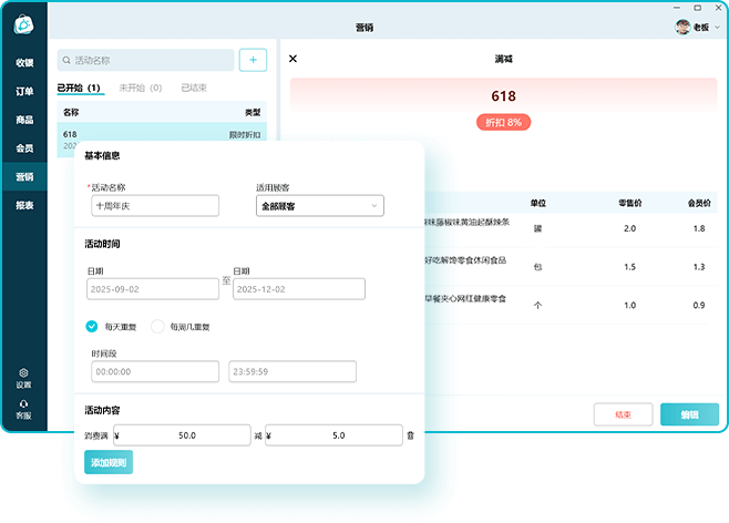 收银系统-活动促销