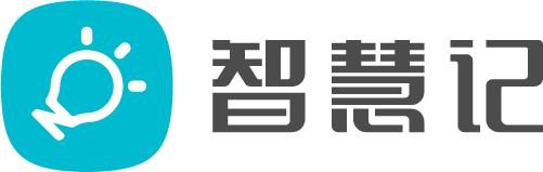 智慧记进销存